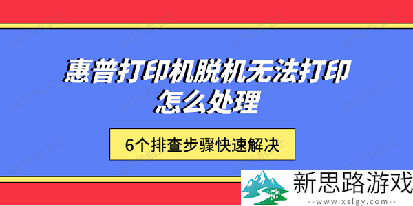 惠普打印机脱机原因分析-6个排查步骤助你快速恢复打印