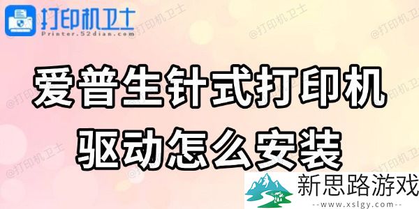 爱普生针式打印机驱动如何安装-简单步骤让你毫无压力