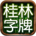 桂林字牌2025最新版