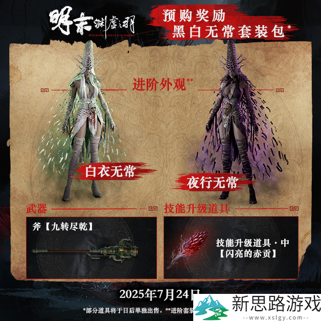 《明末：渊虚之羽》全新实机演示公布，7月24日正式发售