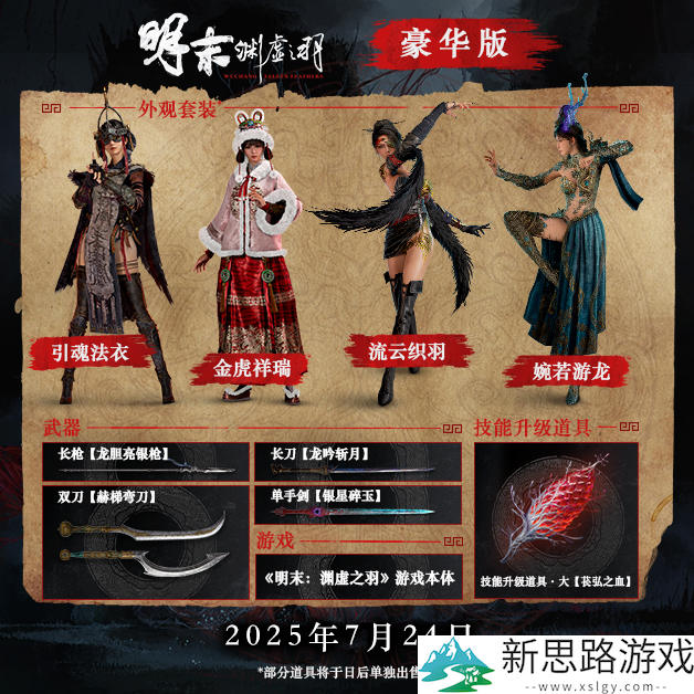 《明末：渊虚之羽》全新实机演示公布，7月24日正式发售