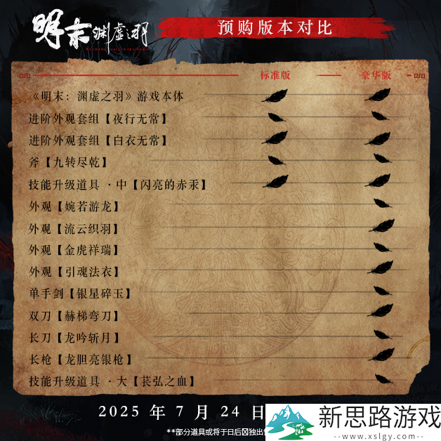 《明末：渊虚之羽》全新实机演示公布，7月24日正式发售