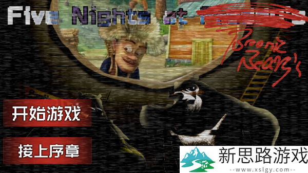 熊出没的五夜后宫官方正版安装