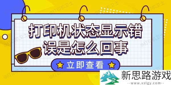 打印机状态显示错误-可能的原因与解决方案大揭秘