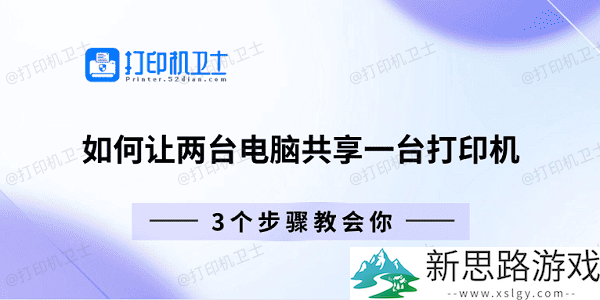 如何实现多台电脑共享打印机：简单三步轻松搞定