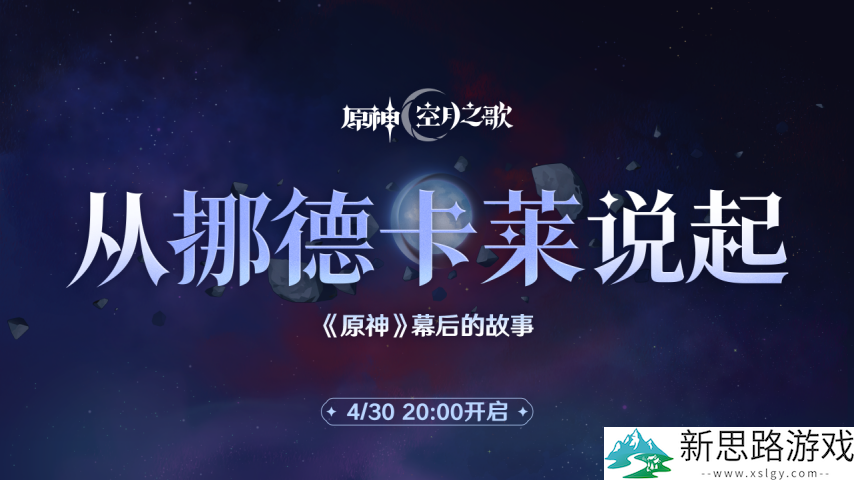 《原神》最新150原石兑换码！幕后的故事：从挪德卡莱说起