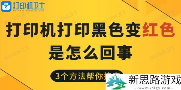 打印机黑色变红色的原因与解决方法：3个有效步骤教你快速修复