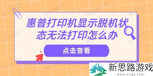 惠普打印机脱机怎么办-教你解决无法打印的常见问题