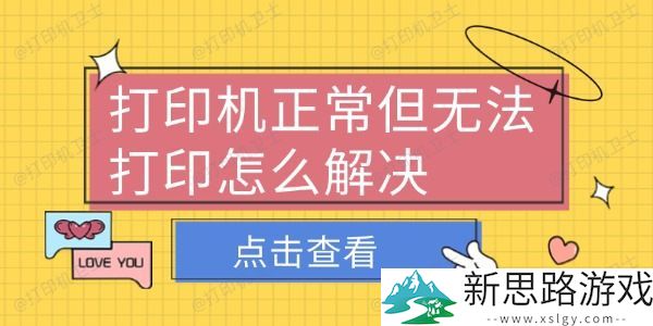 打印机正常但无法打印的原因分析-六个有效排查步骤教你轻松解决