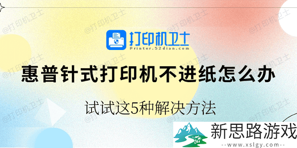 惠普针式打印机不进纸了该怎么办？-探索5种有效解决方案