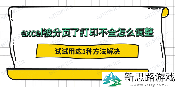 Excel打印设置如何调整-五种方法解决分页问题有效提升打印效果