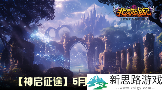 战火重燃！《北欧战纪》新服“神启征途”五一震撼开服！