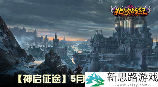 战火重燃！《北欧战纪》新服“神启征途”五一震撼开服！