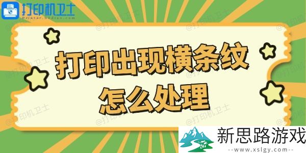 打印机打印横条纹的原因分析-该如何快速解决？