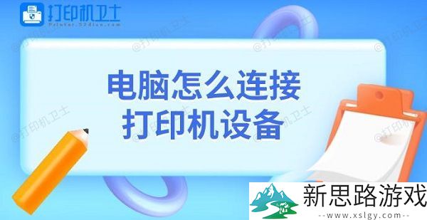 电脑连接打印机的方法-打印机设备添加详细教程