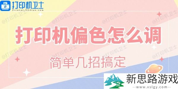 打印机颜色调整技巧-如何解决偏色问题与优化打印效果