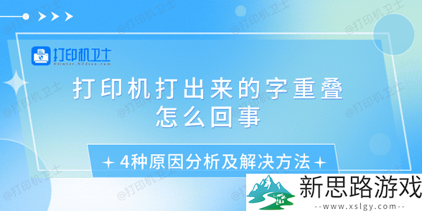 打印机字迹重叠的原因及解决方法-4种常见问题分析