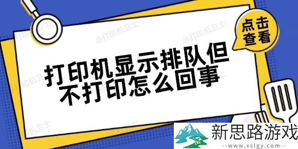 打印机排队不打印是什么原因-解决方法简单易行