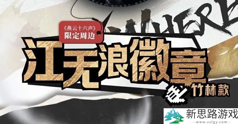 燕云江无浪徽章兑换方法-2024年江无浪徽章获取步骤解析
