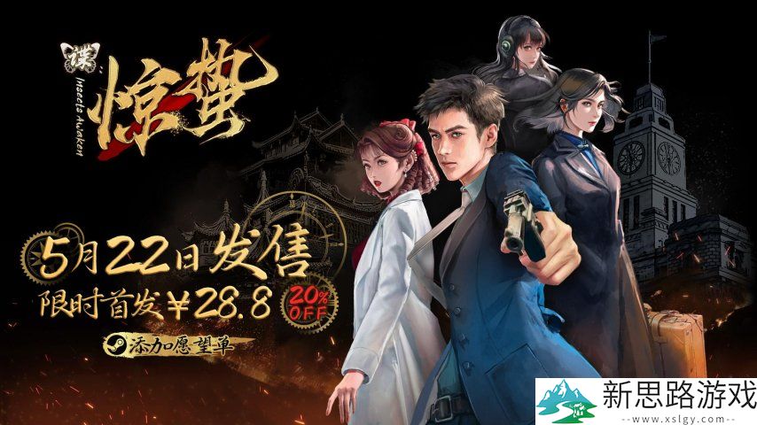 试玩版97%好评！谍战解谜视觉小说《谍：惊蛰》5月22日发售