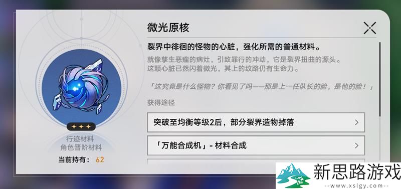 崩坏星穹铁道微光原核解析 - 材料获取与用途详解