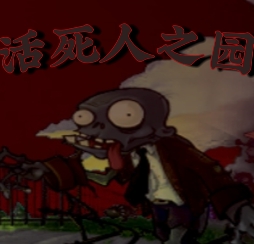 PVZ活死人之园中文版