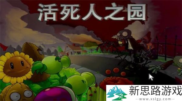 PVZ活死人之园中文版免费版