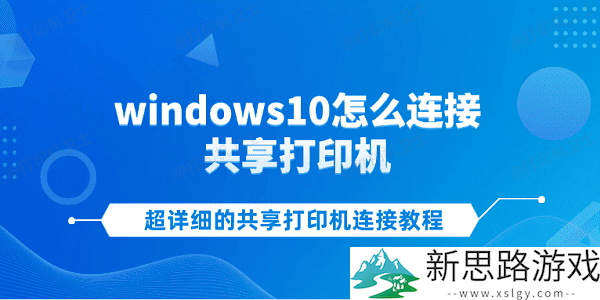 Windows 10连接共享打印机：详细步骤及常见问题解答
