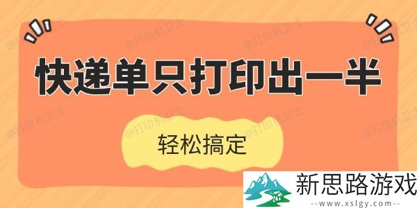 快递单只打印出一半怎么办-快速解决方案及注意事项