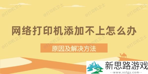 网络打印机添加不上怎么办：常见原因及解决方案解析