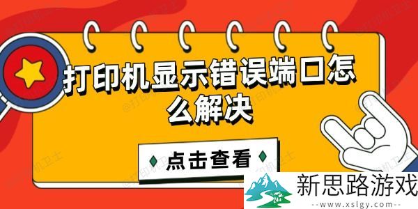 打印机显示错误端口怎么办-全面解析解决方案与步骤