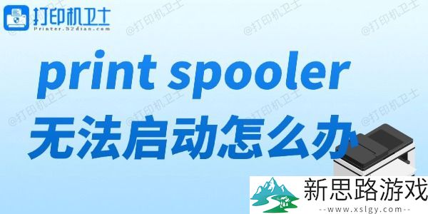 print-spooler无法启动的原因与解决方案 - 打印机服务故障排除指南