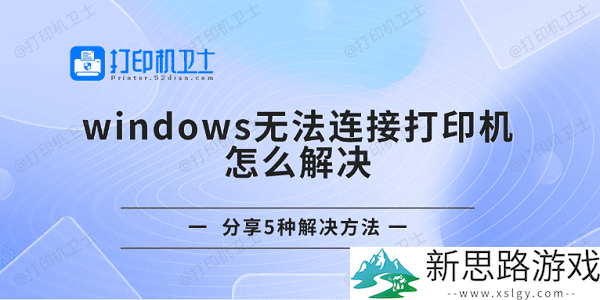 windows无法连接打印机的原因与解决方案-分享5种有效的方法