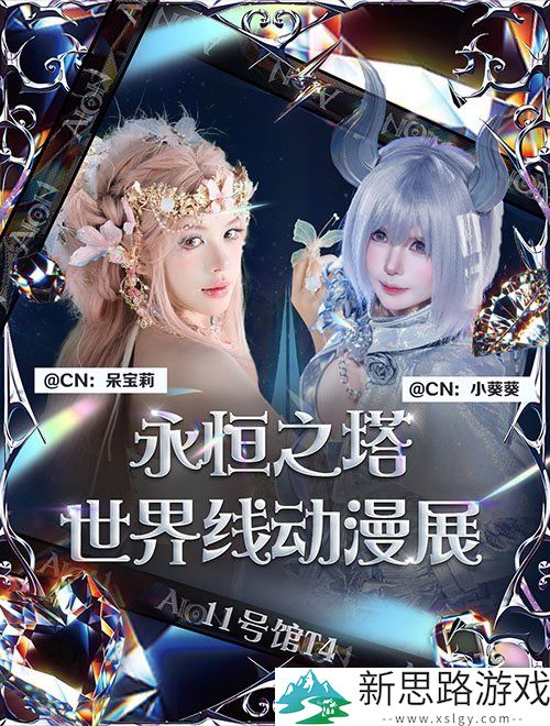 《永恒之塔》参展成都世界线动漫展 神秘少女“鲁米内斯”首次闪耀亮相