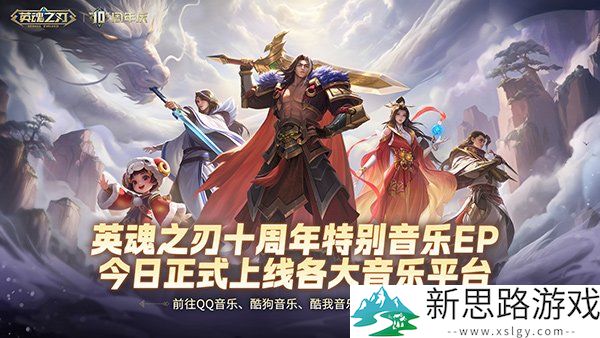 国风不朽 《英魂之刃》十周年特别音乐EP今日多平台上线！