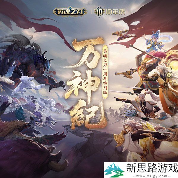 国风不朽 《英魂之刃》十周年特别音乐EP今日多平台上线！