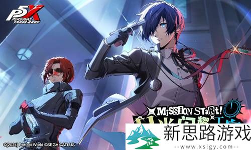 《女神异闻录：夜幕魅影》P3R联动版本今日上线