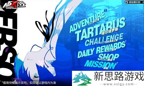 《女神异闻录：夜幕魅影》P3R联动版本今日上线