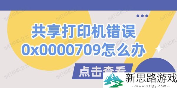 共享打印机错误0x0000709解决方案：有效应对常见问题的几种方法