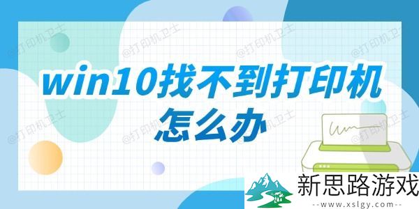 win10无法找到打印机的原因及解决办法-分享五种常见解决方案