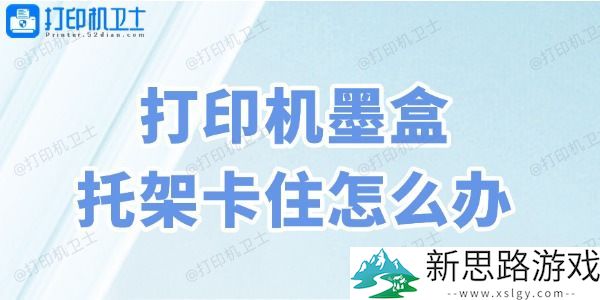 打印机墨盒托架卡住解决办法-4个简单实用的方法教你！