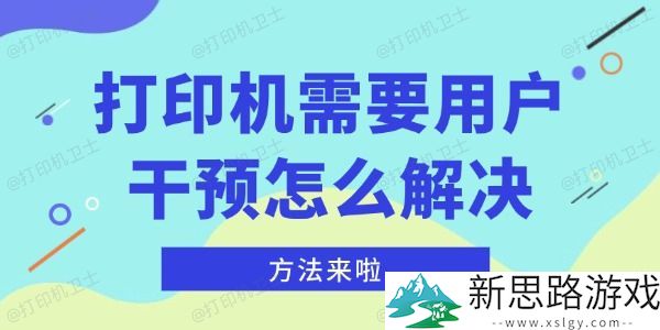 打印机需要用户干预的原因及解决方法-提升打印效率的有效策略