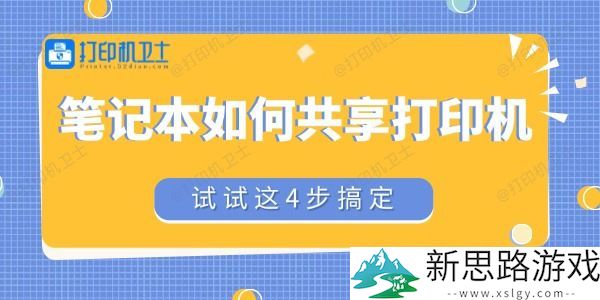 笔记本如何共享打印机：快速配置设置让你轻松享受无线打印