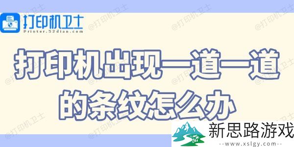 打印机条纹打印问题如何解决-推荐有效的维修与保养方法