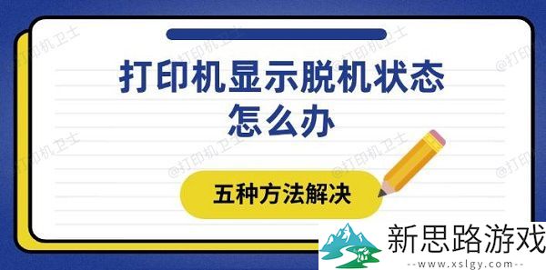 打印机脱机状态的原因与解决方法-五种实用技巧解析