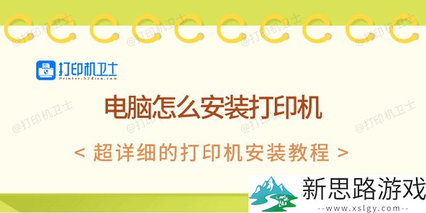 如何安装打印机-电脑打印机设置详细步骤解读