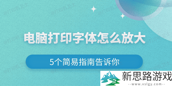 电脑打印字体怎么放大：5个实用技巧助你提高打印效果