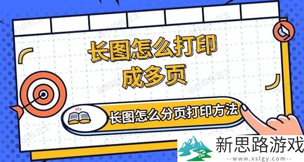 长图分页打印方法解析-如何高效处理长图打印成多页问题