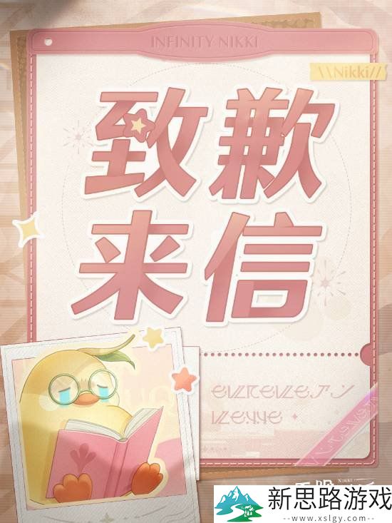 《无限暖暖》发长文道歉：倾听玩家的声音 不会回避