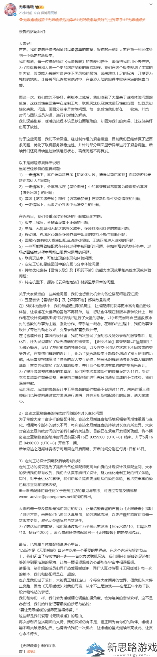 《无限暖暖》发长文道歉：倾听玩家的声音 不会回避